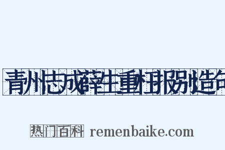 青州志成薛生重枉报别造句是什么意思的图片